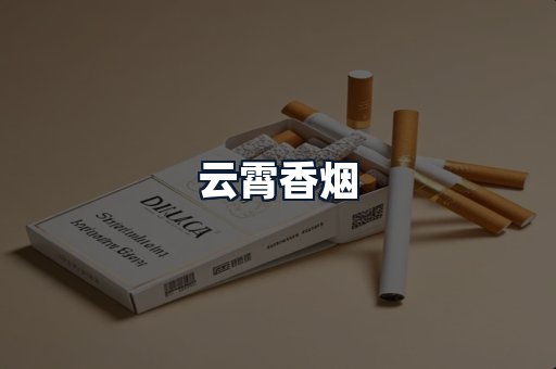云霄香烟